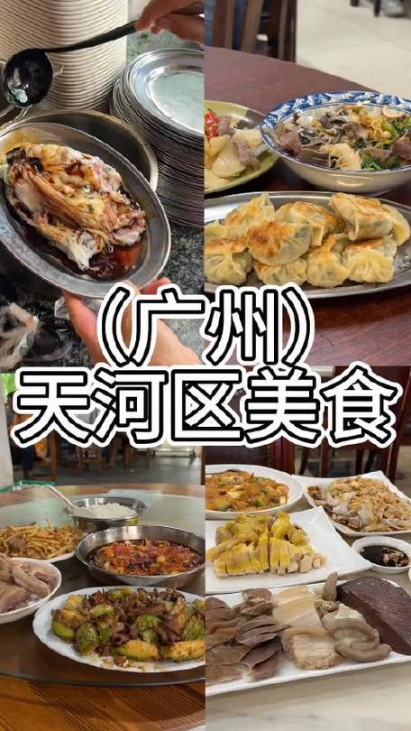 广州天河小食美食推荐,广州天河区老字号美食攻略。 美食推荐 广州天河小食美食推荐,广州天河区老字号美食攻略。 广州天河小食美食推荐,广州天河区老字号美食攻略。 美食推荐