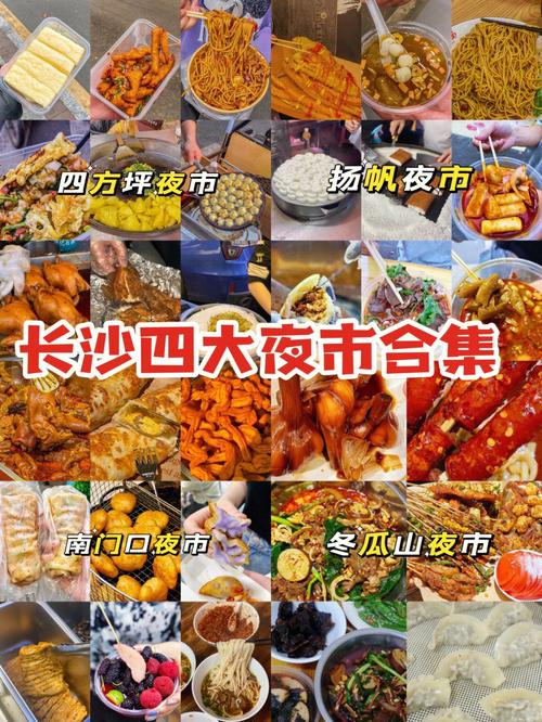 长沙四大夜市,湖南哪里的小吃最好吃 旅行资讯 长沙四大夜市,湖南哪里的小吃最好吃 长沙四大夜市,湖南哪里的小吃最好吃 旅行资讯