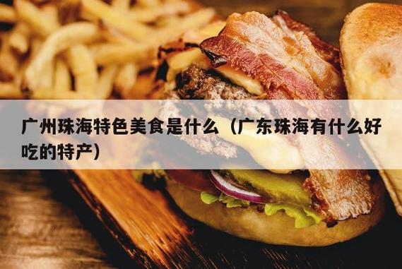 珠海特产排名前十名,珠海有什么特色的小吃 健康建议 珠海特产排名前十名,珠海有什么特色的小吃 珠海特产排名前十名,珠海有什么特色的小吃 健康建议