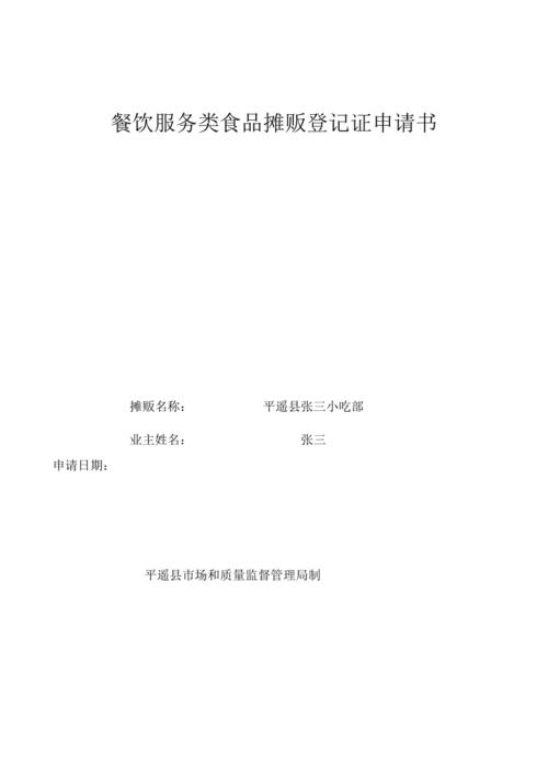 卖小吃申请书怎么写,小吃地址 家居窍门 卖小吃申请书怎么写,小吃地址 卖小吃申请书怎么写,小吃地址 家居窍门