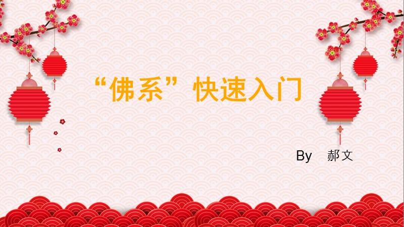 上海佛系的生活指南,有关佛系的ppt免费。 生活指南 上海佛系的生活指南,有关佛系的ppt免费。 上海佛系的生活指南,有关佛系的ppt免费。 生活指南