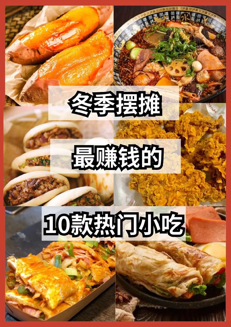 做什么小吃简单又挣钱,好吃又赚钱的小吃 旅行资讯 做什么小吃简单又挣钱,好吃又赚钱的小吃 做什么小吃简单又挣钱,好吃又赚钱的小吃 旅行资讯