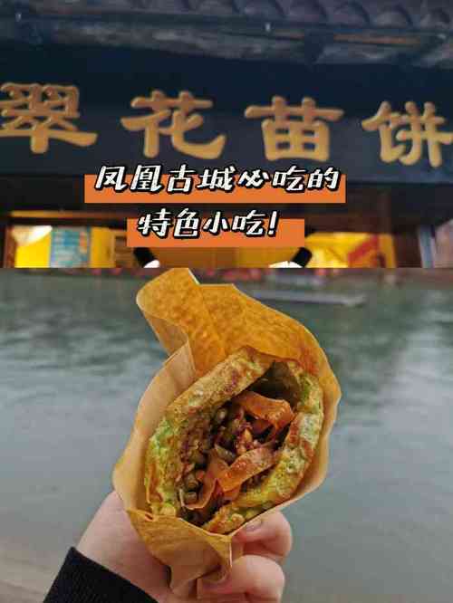 凤凰古城的著名小吃有哪些，凤凰古城特色美食小吃 凤凰古城的著名小吃有哪些，凤凰古城特色美食小吃 美食推荐