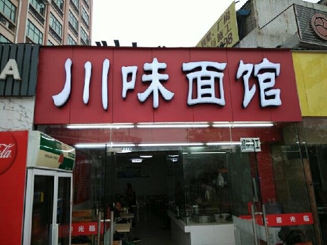 川面馆店名，正宗四川小面 川面馆店名，正宗四川小面 健康建议