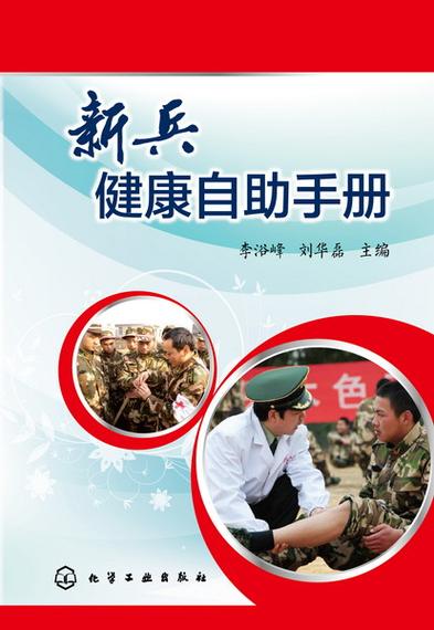 新兵健康建议,读新兵健康自助手册有感。 健康建议 新兵健康建议,读新兵健康自助手册有感。 新兵健康建议,读新兵健康自助手册有感。 健康建议