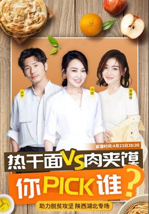 热干面VS肉夹馍,你PICK谁?如何看待白宇闫妮袁姗姗直播带货,直播带货美食 旅行资讯 热干面VS肉夹馍,你PICK谁?如何看待白宇闫妮袁姗姗直播带货,直播带货美食 热干面VS肉夹馍,你PICK谁?如何看待白宇闫妮袁姗姗直播带货,直播带货美食 旅行资讯