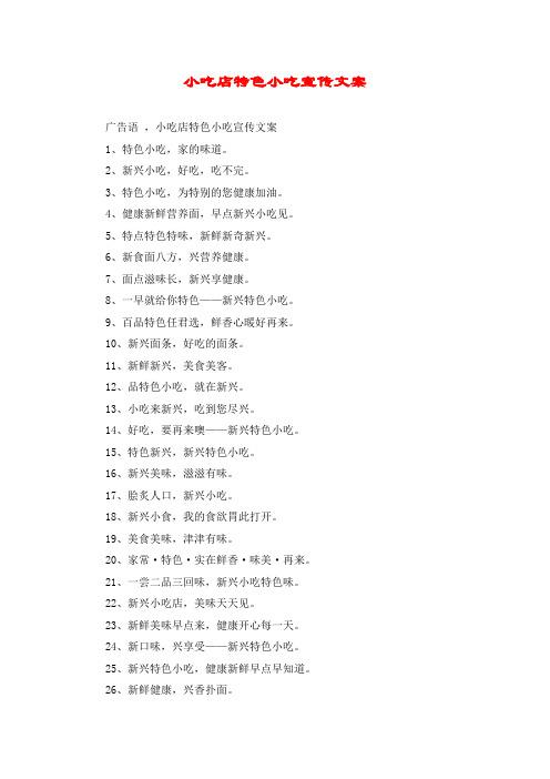 小吃店文案怎么吸引人,小吃店宣传文案 旅行资讯 小吃店文案怎么吸引人,小吃店宣传文案 小吃店文案怎么吸引人,小吃店宣传文案 旅行资讯