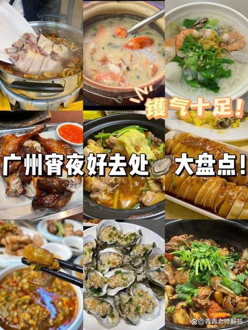 广州夜晚美食便宜推荐，广州夜晚美食便宜推荐一下。 广州夜晚美食便宜推荐，广州夜晚美食便宜推荐一下。 美食推荐