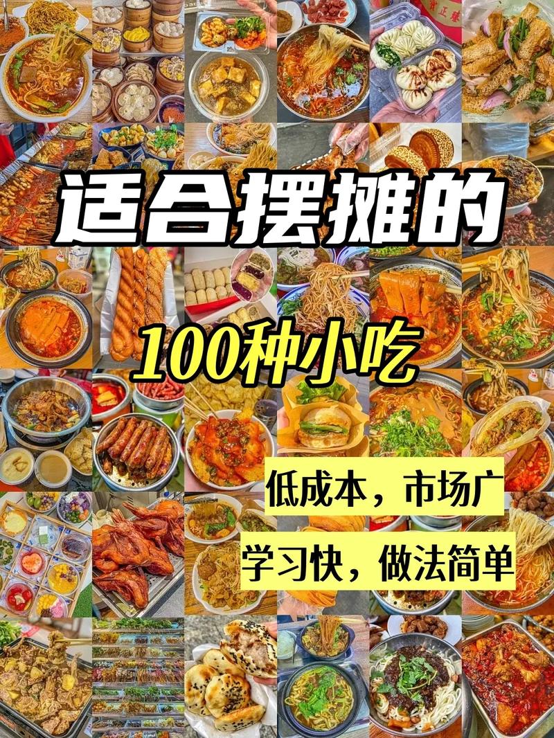 摆摊卖小吃首选什么品类,摆地摊特色美食小吃有哪些 生活指南 摆摊卖小吃首选什么品类,摆地摊特色美食小吃有哪些 摆摊卖小吃首选什么品类,摆地摊特色美食小吃有哪些 生活指南