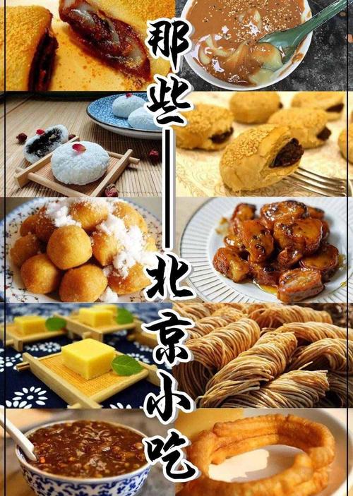 北京十大经典小吃,北京有特色的小吃 家居窍门 北京十大经典小吃,北京有特色的小吃 北京十大经典小吃,北京有特色的小吃 家居窍门