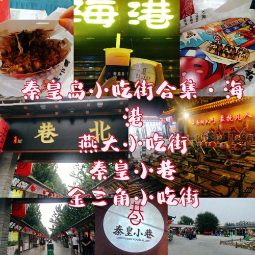 秦皇岛有啥特色小吃?老字号人气小饭馆?之奇葩建筑?美食一条街,特色奇葩美食 健康建议 秦皇岛有啥特色小吃?老字号人气小饭馆?之奇葩建筑?美食一条街,特色奇葩美食 秦皇岛有啥特色小吃?老字号人气小饭馆?之奇葩建筑?美食一条街,特色奇葩美食 健康建议