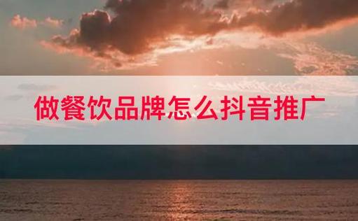 小餐饮品牌该如何从抖音上借势营销,小吃抖音推广 旅行资讯 小餐饮品牌该如何从抖音上借势营销,小吃抖音推广 小餐饮品牌该如何从抖音上借势营销,小吃抖音推广 旅行资讯