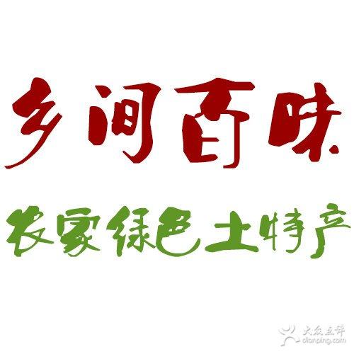农家小吃广告语,比较有特色的小吃店名 生活指南 农家小吃广告语,比较有特色的小吃店名 农家小吃广告语,比较有特色的小吃店名 生活指南