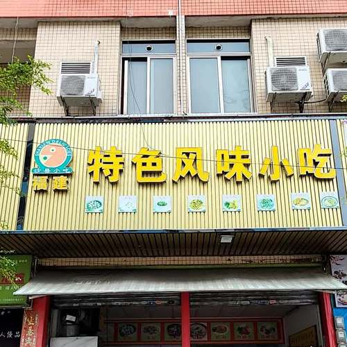 闽南特色小吃店,求取店名,福建的小吃连锁 旅行资讯 闽南特色小吃店,求取店名,福建的小吃连锁 闽南特色小吃店,求取店名,福建的小吃连锁 旅行资讯