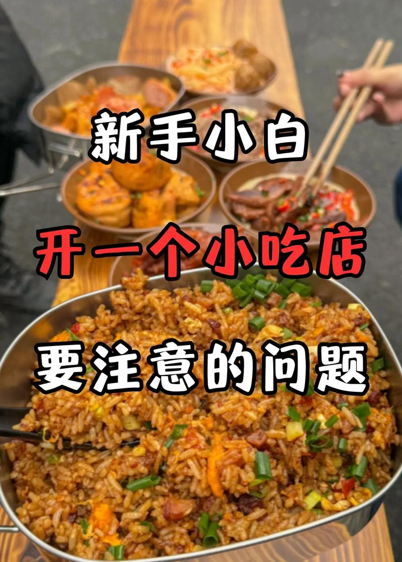 新手如何开一家小吃店?需要注意什么,怎么开个有特色的小吃店 健康建议 新手如何开一家小吃店?需要注意什么,怎么开个有特色的小吃店 新手如何开一家小吃店?需要注意什么,怎么开个有特色的小吃店 健康建议