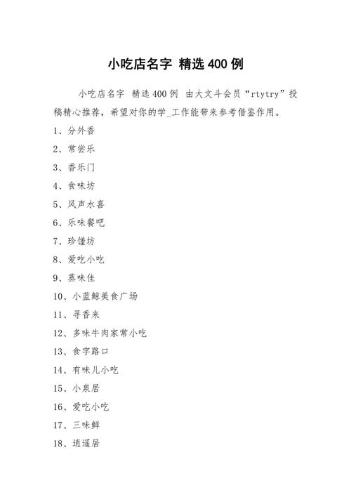 好听容易记的小吃店名,特色美食小吃起名 美食推荐 好听容易记的小吃店名,特色美食小吃起名 好听容易记的小吃店名,特色美食小吃起名 美食推荐