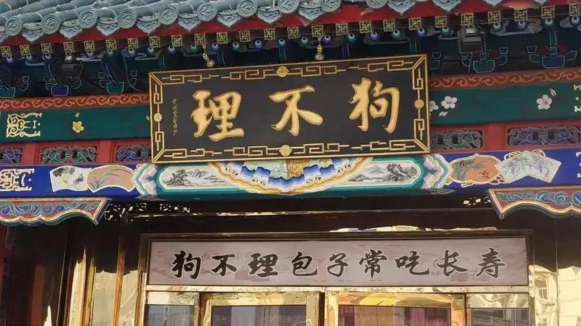 狗不理为啥叫狗不理,传统小吃狗不理 美食推荐 狗不理为啥叫狗不理,传统小吃狗不理 狗不理为啥叫狗不理,传统小吃狗不理 美食推荐