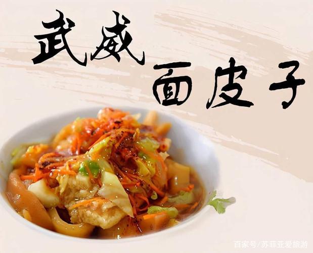 武威有什么好吃的好玩的，武威特色有名的小吃介绍 武威有什么好吃的好玩的，武威特色有名的小吃介绍 生活指南