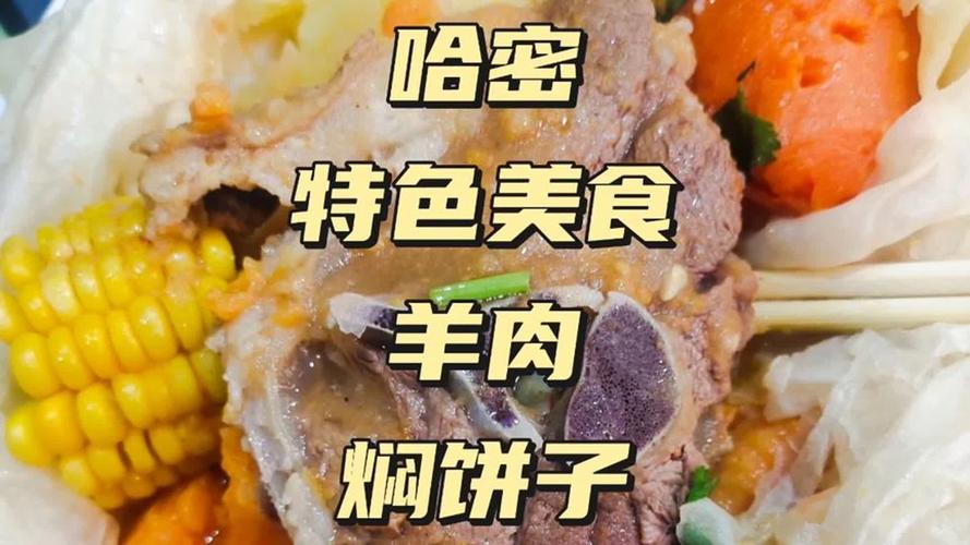 哈密的特色美食是什么?哪家店的比较好啊,哈密当地美食小吃 旅行资讯 哈密的特色美食是什么?哪家店的比较好啊,哈密当地美食小吃 哈密的特色美食是什么?哪家店的比较好啊,哈密当地美食小吃 旅行资讯