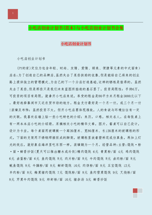 特色小吃创业需要准备什么吗,特色美食小吃创业计划书 健康建议 特色小吃创业需要准备什么吗,特色美食小吃创业计划书 特色小吃创业需要准备什么吗,特色美食小吃创业计划书 健康建议