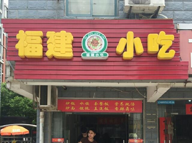 小县城,加盟小吃或小食品哪个品牌好,店址怎样选择,福建著名小吃加盟 生活指南 小县城,加盟小吃或小食品哪个品牌好,店址怎样选择,福建著名小吃加盟 小县城,加盟小吃或小食品哪个品牌好,店址怎样选择,福建著名小吃加盟 生活指南