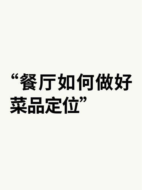 餐饮店菜品怎么定位好?要注意那些坑,小吃的产品定位 生活指南 餐饮店菜品怎么定位好?要注意那些坑,小吃的产品定位 餐饮店菜品怎么定位好?要注意那些坑,小吃的产品定位 生活指南