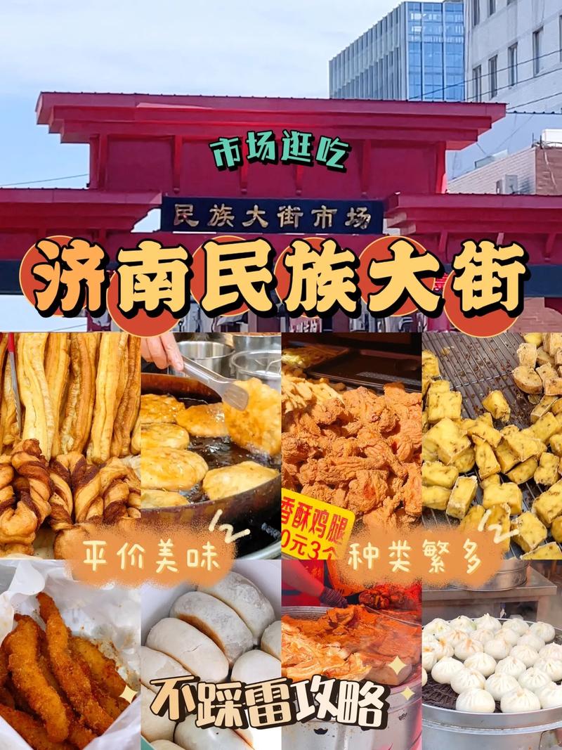 济南有什么特色小吃街,不坑人的,特色美食小吃街 生活指南 济南有什么特色小吃街,不坑人的,特色美食小吃街 济南有什么特色小吃街,不坑人的,特色美食小吃街 生活指南