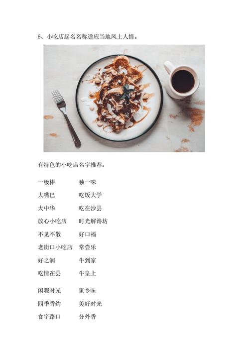 关于美食的艺名,特色美食小吃取名字 健康建议 关于美食的艺名,特色美食小吃取名字 关于美食的艺名,特色美食小吃取名字 健康建议