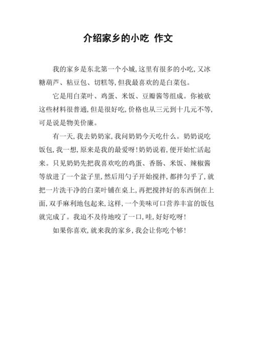 家乡小吃文案短句,介绍地方小吃的作文 健康建议 家乡小吃文案短句,介绍地方小吃的作文 家乡小吃文案短句,介绍地方小吃的作文 健康建议