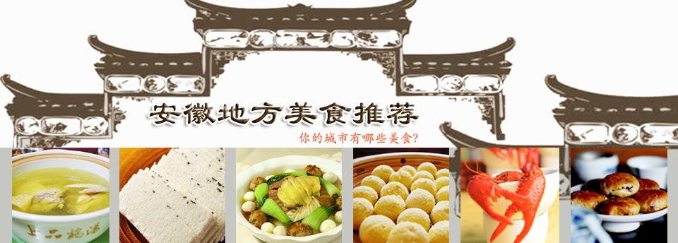 收集安徽风光与物产的资料写一写，安徽最有特色的小吃 收集安徽风光与物产的资料写一写，安徽最有特色的小吃 健康建议