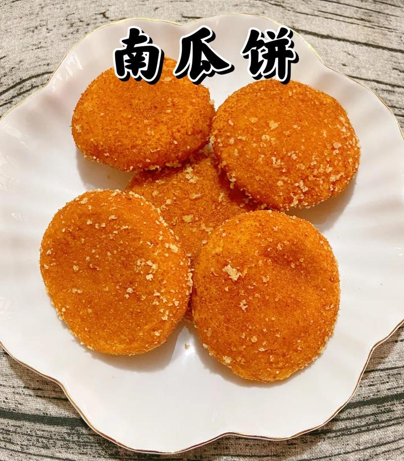第一次做南瓜饼的幽默说说,年前美食 美食推荐 第一次做南瓜饼的幽默说说,年前美食 第一次做南瓜饼的幽默说说,年前美食 美食推荐