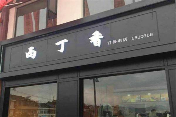 睢县小吃，丙丁香餐饮有限公司 睢县小吃，丙丁香餐饮有限公司 生活指南