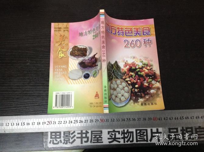 有哪些描写各地风土人情和地理文化的书籍,地方特色美食260种书籍 家居窍门 有哪些描写各地风土人情和地理文化的书籍,地方特色美食260种书籍 有哪些描写各地风土人情和地理文化的书籍,地方特色美食260种书籍 家居窍门