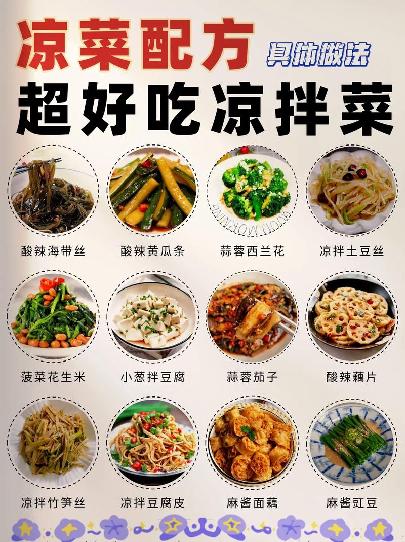 外面卖的凉拌菜都有哪些配方，凉拌菜小吃大全 外面卖的凉拌菜都有哪些配方，凉拌菜小吃大全 旅行资讯
