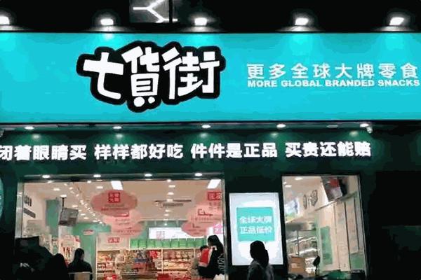 七货街零食店有哪些好吃的,地方特色零食店怎么起名 生活指南 七货街零食店有哪些好吃的,地方特色零食店怎么起名 七货街零食店有哪些好吃的,地方特色零食店怎么起名 生活指南