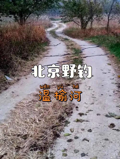 北京野钓资源排名，北京 钓鱼 北京野钓资源排名，北京 钓鱼 生活指南