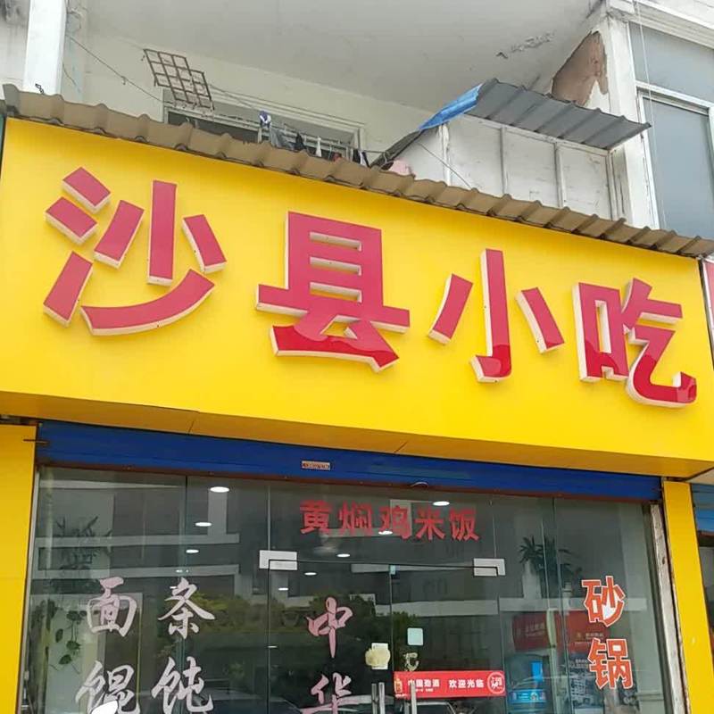 正宗沙县小吃,沙县小吃哪里特色 家居窍门 正宗沙县小吃,沙县小吃哪里特色 正宗沙县小吃,沙县小吃哪里特色 家居窍门
