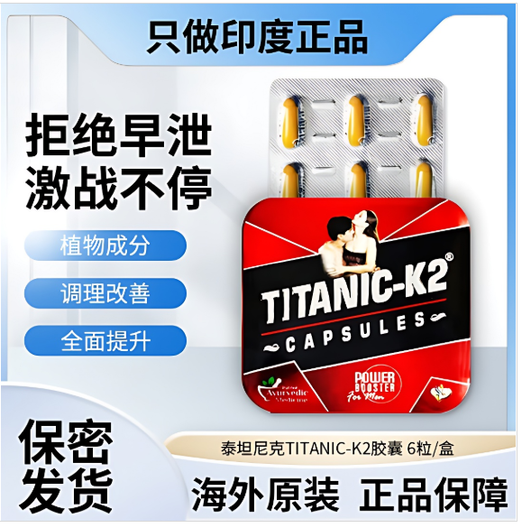 印度泰坦尼克k2胶囊服用方法