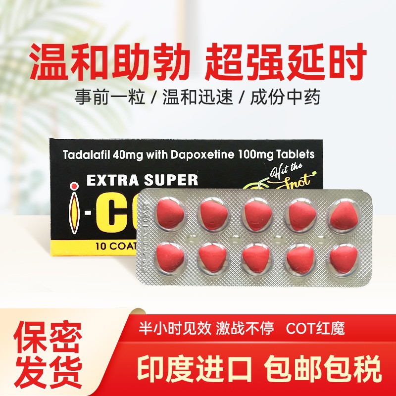 印度红魔extra super i cot多久见效