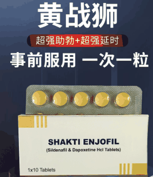 印度黄战士双效片黄战狮Shakti Enjofil有人用过吗
