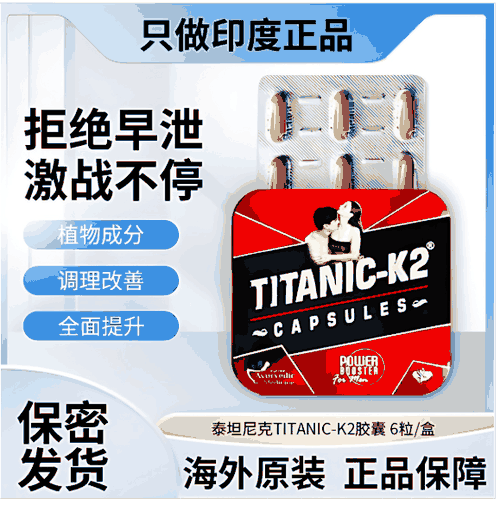 印度泰坦尼克k2胶囊服用方法